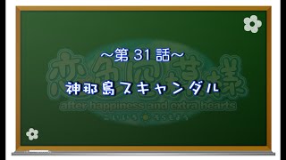 【恋色に咲き乱れる！】恋色空模様 extra hearts　第31話　神那島スキャンダル