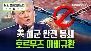[속보] 미국 해군 호르무즈 완전 봉쇄…호르무즈 일촉즉발 [뉴스플레이리스트] / 채널A