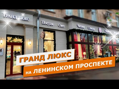 Фарфор на Ленинском в Гранд Люкс. Магазин эксклюзивной посуды в Москве