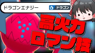 【ポケモン剣盾】色違いレジドラゴを使ってロマン砲ぶっぱしてみた！！【ゆっくり実況】