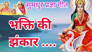 Bhakti Ki Jhankar Urke Ke Taron Main: Prarthana — भक्ति की झंकार उर के - प्रार्थना devotional song
