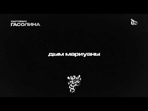 CAPTOWN - Гасолина (Lyric Video)