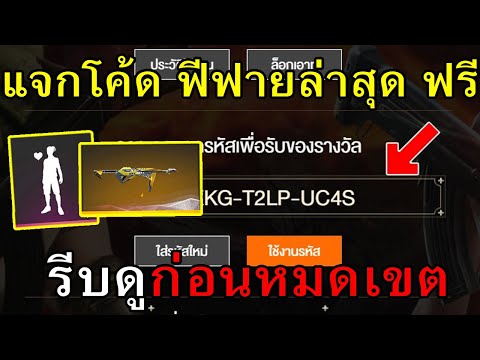 โค้ดฟีฟายล่าสุด