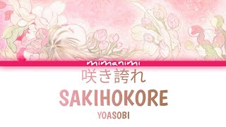 Download lagu YOASOBI - Sakihokore 「咲き誇れ」Lyrics [Kan/Rom/Eng] mp3