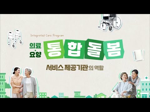 [정책안내] 의료 요양 통합돌봄이란?
