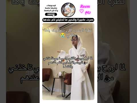 لما تطلبي تنامي عند خالتك وأمك تسمعك 🏃 ♀️