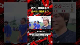 名門・常葉橘高校 止めれば延長！？  #shorts