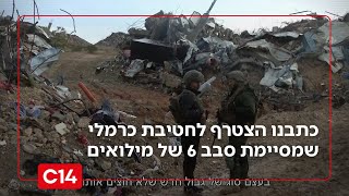 יום הלחימה האחרון: כתבנו הצטרף לחטיבת כרמלי שמסיימת סבב 6 של מילואים | החדשות (חדשות ערוץ 14) - התמונה מוצגת ישירות מתוך אתר האינטרנט יוטיוב. זכויות היוצרים בתמונה שייכות ליוצרה. קישור קרדיט למקור התוכן נמצא בתוך דף הסרטון