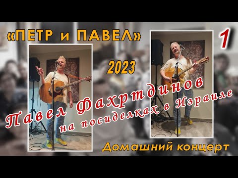 Павел Фахртдинов в Израиле, 2023. 1-е отделение.