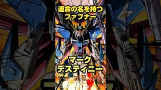 ガンダムとファフナーを繋ぐ運命...マークデスティニー！ #スパロボ #ガンダム