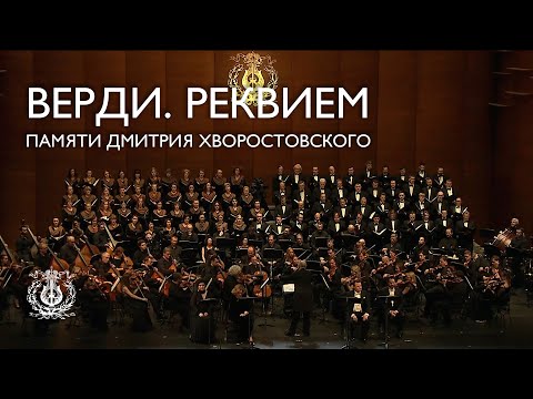 Верди. Реквием. Памяти Дмитрия Хворостовского