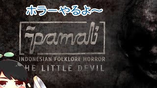 【ホラゲ】Pamaliなるホラゲをやってみるよ！