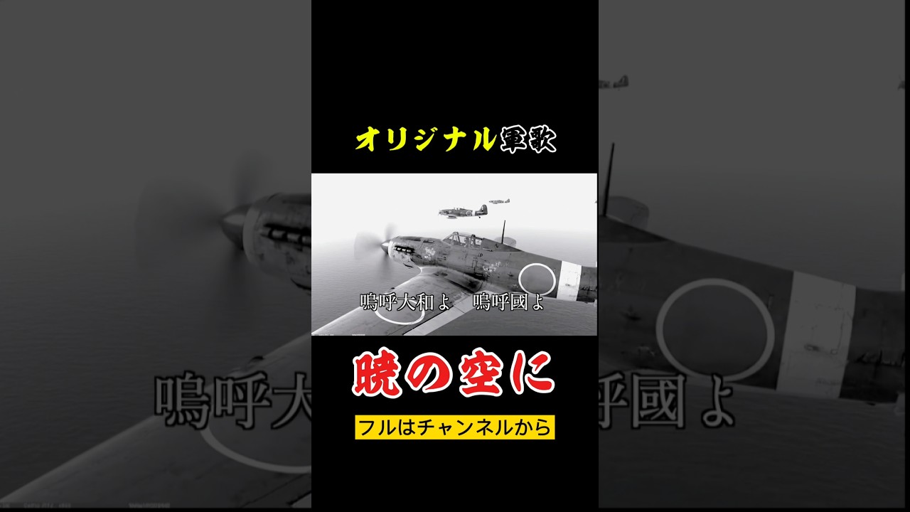 【軍歌】暁の空へ～大和魂よ永遠に～【オリジナル】#特攻隊 #軍歌 #kamikaze #知覧