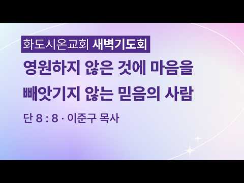 (다니엘 156) 영원하지 않은 것에 마음을 빼앗기지 않는 믿음의 사람