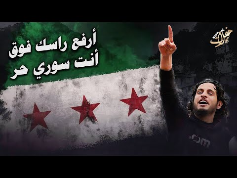 ارفع راسك فوق انت سوري حر اغاني الثورة السورية ترند التيك توك 2025