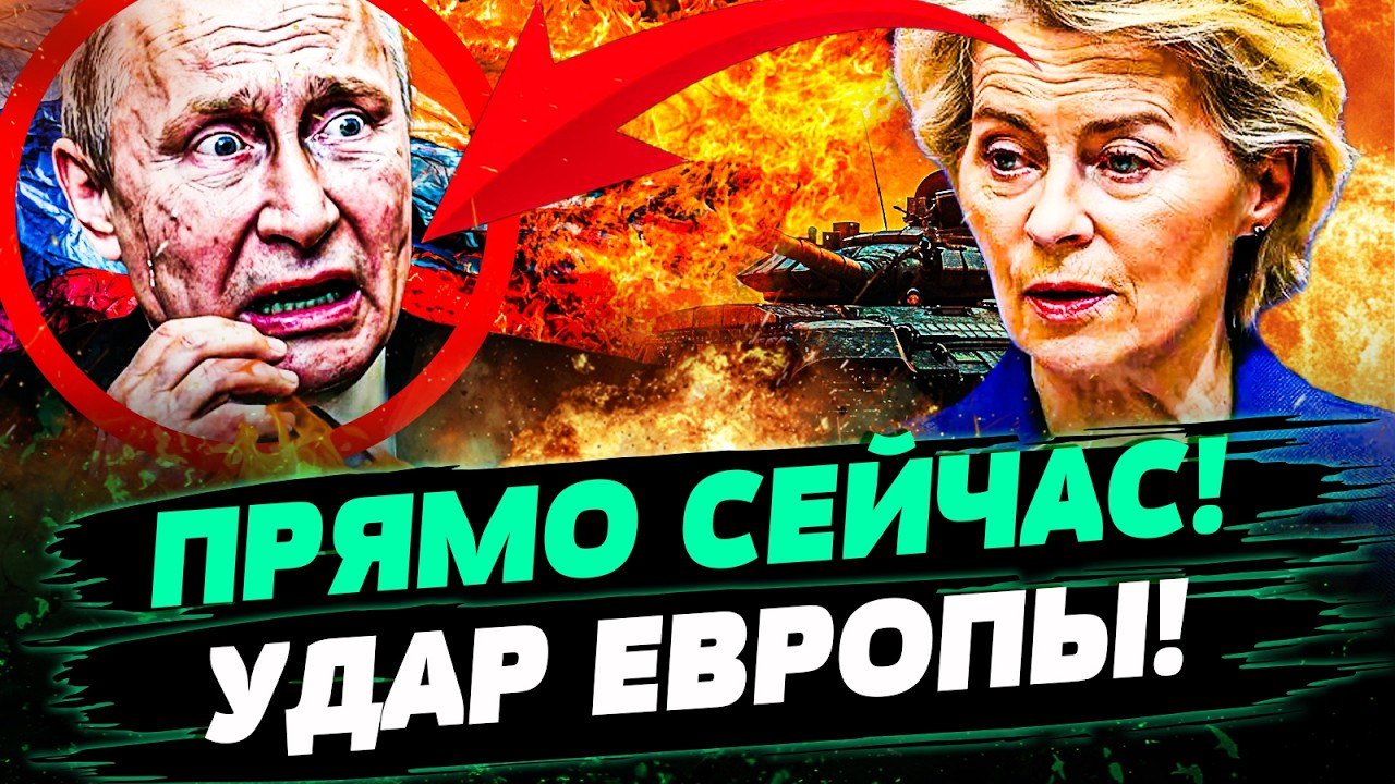 ⚡МИНУТУ НАЗАД! ЭТО СЛУЧИЛОСЬ НЕОЖИДАННО! ЕВРОПА ПОГНАЛА НА МАКСИМУМ! РУССКИ?