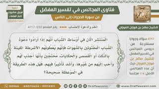 [232- 4717] هل يشرع وعظ المفتونين بالشهوات بالنكت والمضحكات بحجة أنها أجذب لهم؟ - الشيخ صالح الفوزان image