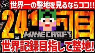 【🔴マインクラフト】目指せ世界記録！整地ノルマ達成するまで今夜も眠れない‼️～241回目～