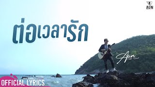 ต่อเวลารัก – อั๋น Feeble Heart