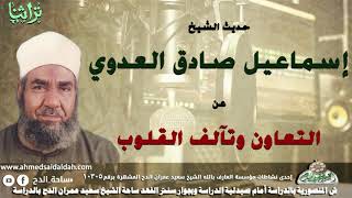 حديث الشيخ اسماعيل صادق العدوى عن التعاون وتالف القلوب