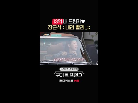 드디어 만난 드림카가 13억!? #구기동프렌즈 EP.9