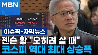[자막뉴스] ＂싸게 살 기회＂ 젠슨 황 말 통했나? 코스피 역대 최대 상승폭 기록 | 이슈픽