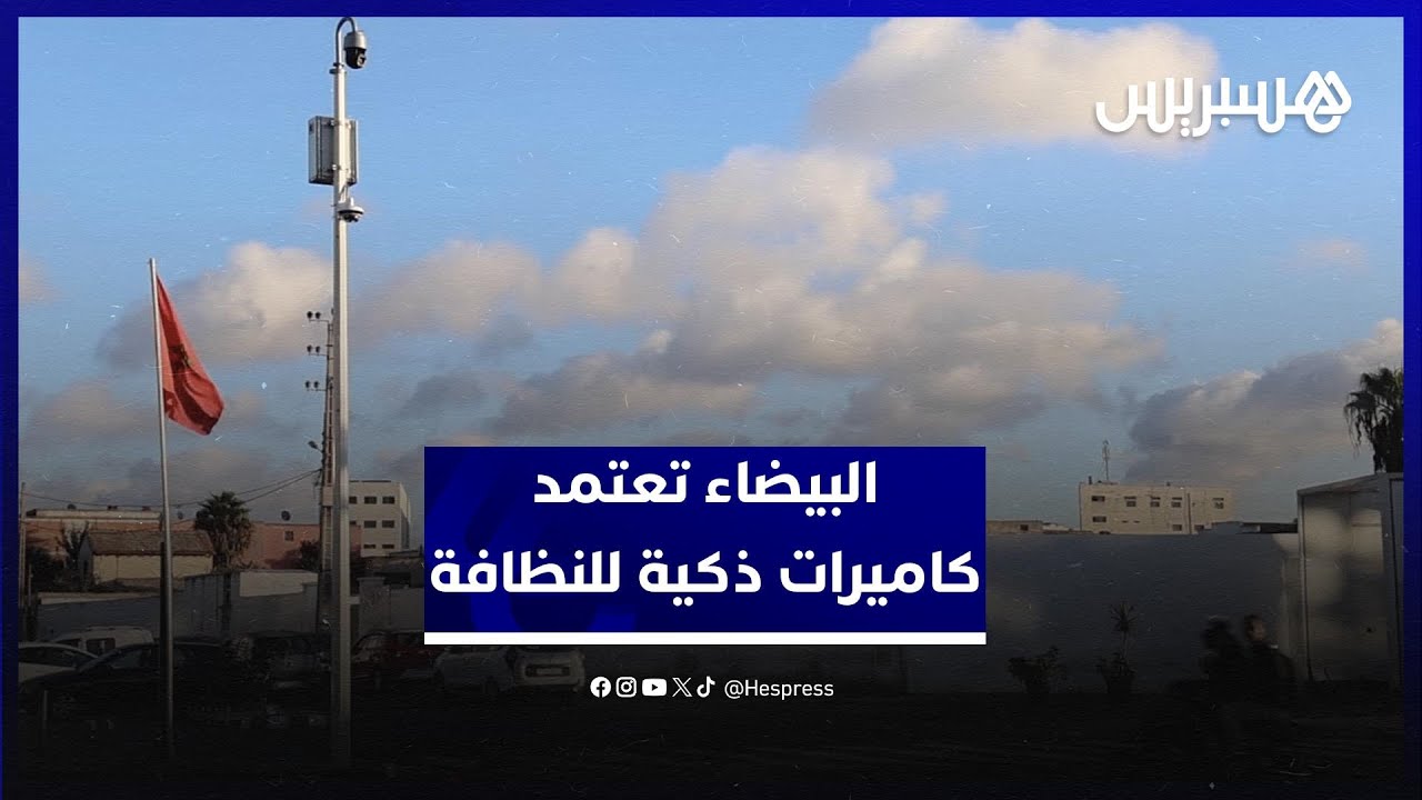 تثبيت كاميرات ذكية لمراقبة مخالفات النظافة وتغيير سلوك المواطنين بالبيضاء thumbnail