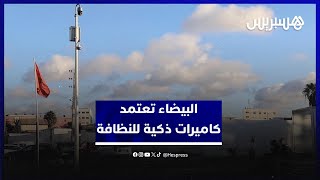 تثبيت كاميرات ذكية لمراقبة مخالفات النظافة وتغيير سلوك المواطنين بالبيضاء thumbnail