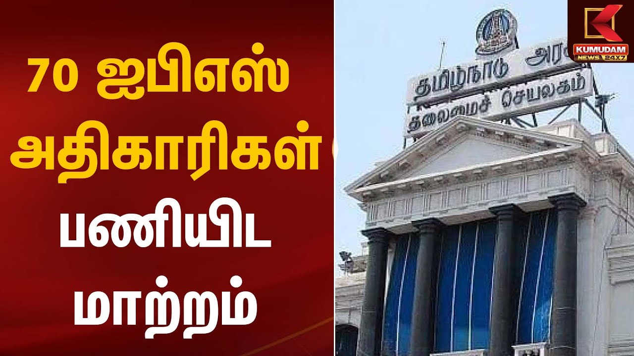 70 ஐபிஎஸ் அதிகாரிகள் பணியிட மாற்றம் | IPS | TN Police | Kumudam News