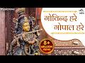 गोविन्द हरे गोपाल हरे Govind Hare Gopal Hare Krishna Bhajan Jay 