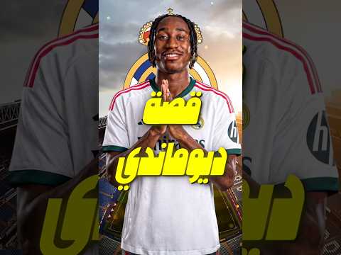 من يكون يان ديوماندي؟ القصة التي لا يعرفها أحد عن نجم ريال مدريد الجديد 