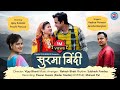 Surma Bindi Keshar Panwar Anisha Ranghar Garhwali Song 2024 Pahad Soundbox