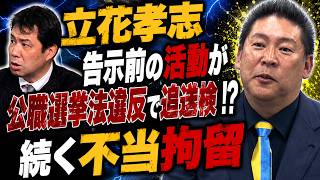 立花孝志被告、公職選挙法違反（事前運動）で追送検　でもそれなら沖縄のあの人たちはどうするんですか？