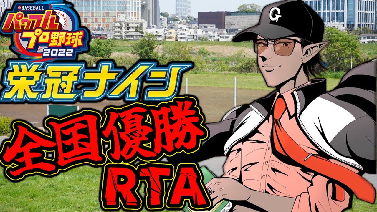 【 パワプロ2022】栄冠ナイン全国優勝RTA【 にじさんじ / グウェル・オス・ガール】