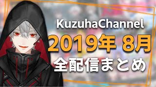 【月間】葛葉の2019年8月/全配信まとめ【にじさんじ】