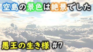 【No King No Kingdom】愚王の生き様！#7