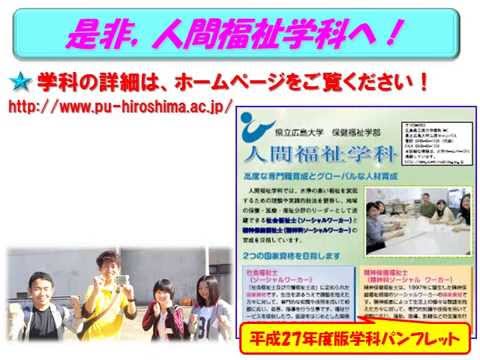 保健福祉学科 県立広島大学・人間福祉学科を紹介します（平成28年度入学者用）