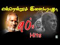என்றென்றும் இளையராஜா 90s Evergreen Hits Endrendrum Ilaiyaraaja