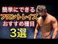 【筋トレ】三角筋前部を強烈に刺激するトレーニング3選