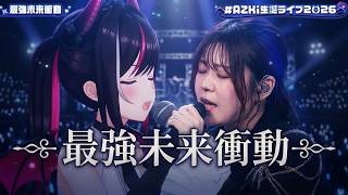 AZKi, Suzuki Konomi ♬最強未来衝動 (Saikyo Mirai Shodo) @AZKi生誕ライブ2026