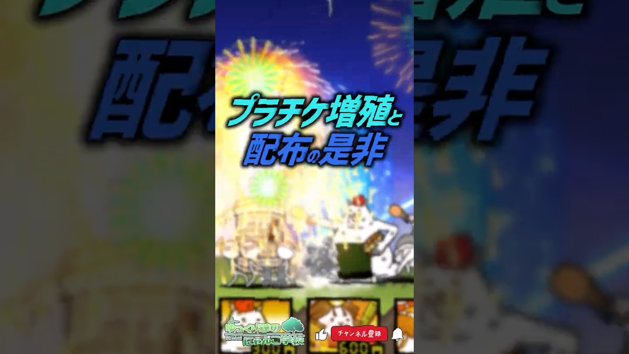 【にゃんこ大戦争】これは…？1億1111万DLイベントのプラチケ増殖バグと詫び配布【にゃんこ大戦争ゆっくり解説】#shorts