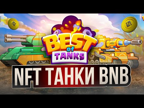 Best of Tanks - NFT Танки Новая BNB Игра Окупаемость 8 Дней