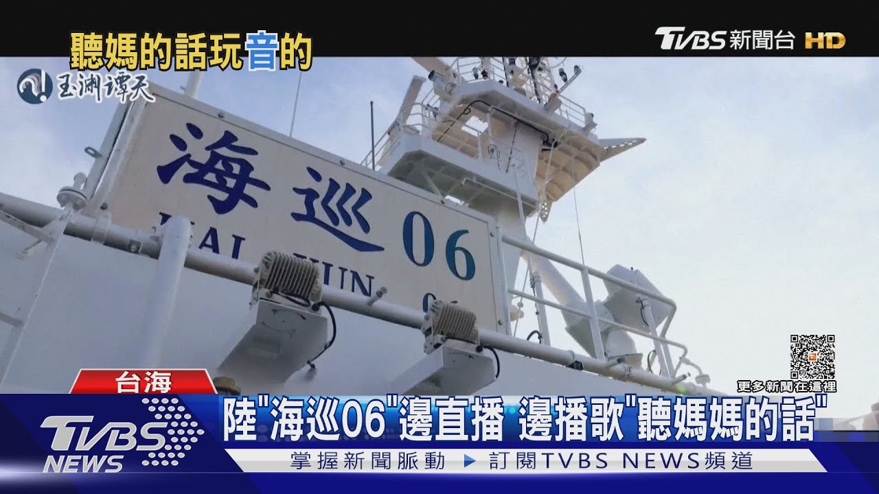 陸「海巡06」邊直播 邊播歌「聽媽媽的話」