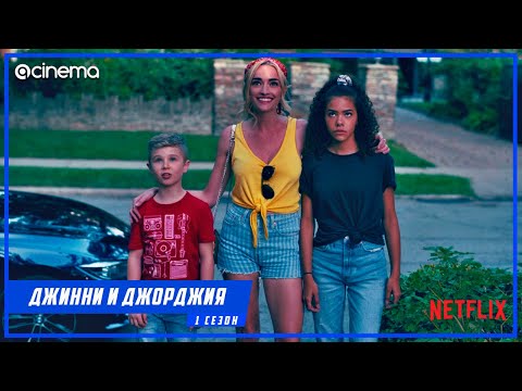 Джинни и Джорджия (1-й сезон) Сериала ⭕ Русский трейлер (2021) | Netflix