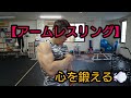 これでアームレスリング強くなる?? 5階級王者の心トレ