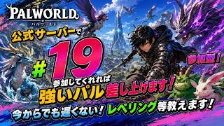 パルワールド ライブ配信　サーバーJP017　参加型 #19 参加特典で強いパルあげます
