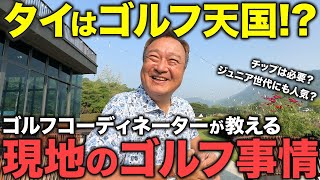 【タイ在記】タイはゴルフ天国!?現地日本人ゴルフコーディネーターが教えるタイゴルフの魅力！チップ事情からプレースタイルまで解説！