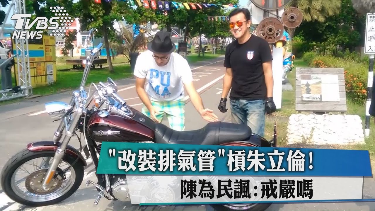 「改裝排氣管」槓朱立倫!陳為民諷:戒嚴嗎?