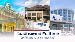ร่วมเป็นส่วนหนึ่งกับเรา ในเครือโรงพยาบาล BDMS Phuket