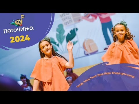 Potocinja 2024 - Cekaj, Cekaj Toni/Luna Park/Vlado Crta Sonce - Bisera Vodasova i Bojana Boshkovska